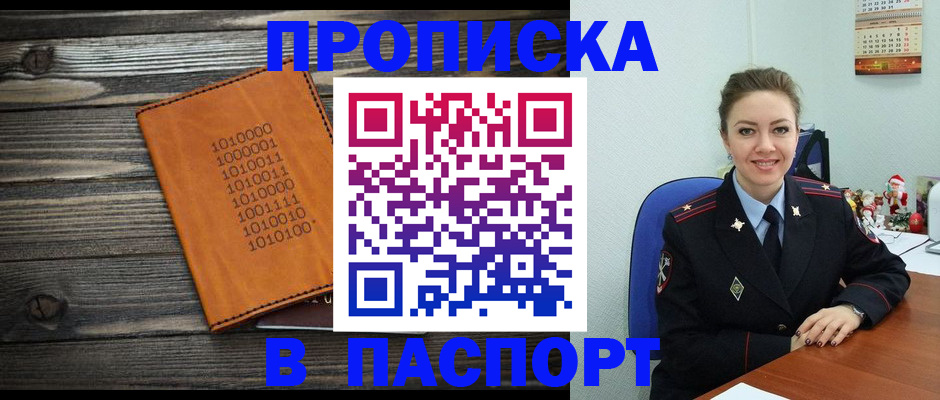 временная регистрация недорого в Асино