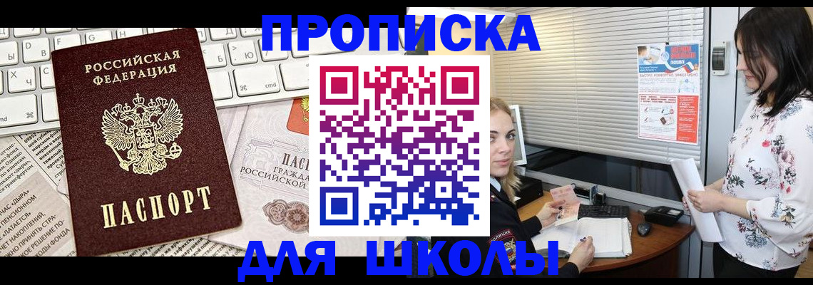купить прописку в Асино